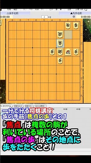 【1分でわかる将棋講座（焦点の歩）その１】