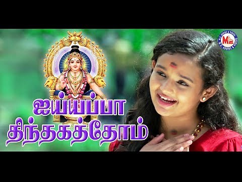 கேட்க வசதியாக அய்யப்ப பக்தி பாடல் | Ayyappa Thinthakathom | Ayyappa Devotional Song Tamil