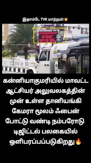 இதாம்டே TVK மாற்றம்!🙄 | Automatic Traffic Surveillance System Kanyakumari