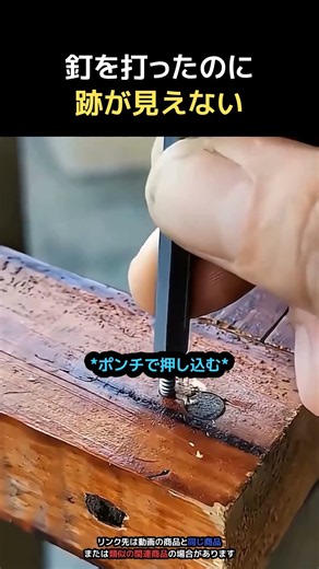 釘を打ったのに跡が見えない | 隠し釘 仕上げ釘セット
