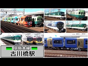 2両に増結の3000系プレミアムカーも活躍中 !! 【京阪本線】古川橋駅で見られた列車達／2025年11月 #KAZUの鉄道館