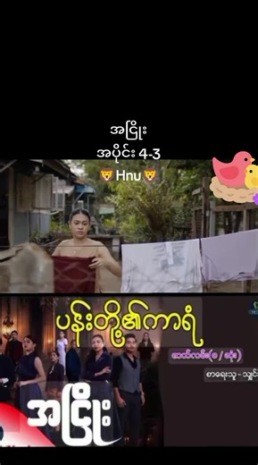 #အငြိုး #🦁🦁