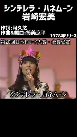 シンデレラ・ハネムーン 岩崎宏美#1970s #1970smusic #japanmusic #懐メロ #昭和 #昭和歌謡 #歌謡曲