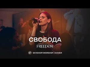 Свобода | Freedom - Jesus Culture | SKYDOOR WORSHIP cover