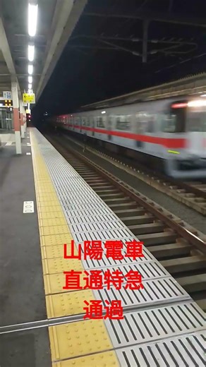 山陽電気鉄道西新町駅通過の直通特急