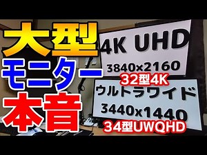 【絶対おすすめ】大画面モニターの本音と選び方【32インチ4K vs 34インチウルトラワイド】