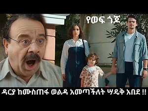 Ye wef Gojo ምዕራፍ 2 - 181 - ቱርካን እና ሳዴቅ መርዶውን ተረዱ !! ዳሪያ ወልዳ አመጣችላቸው !! | Kana Mert 2