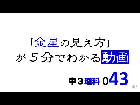 3rd Year Junior High School Science: How Venus Appears