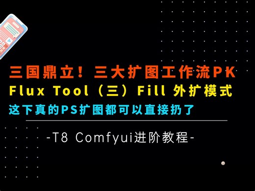 AI绘画进阶86-三国鼎立！谁是真王！Flux Tool（三），Fill外扩与王者们的争锋，三大外扩工作流竞技，模型，参数，工作流分享-T8 Comfyui教程_哔哩哔哩_bilibili