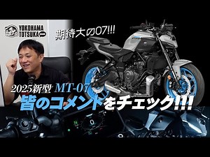驚きの進化に期待大 !!!「2025新型 MT-07 / MT-07 Y-AMT」皆のコメントを見ながら雑談フリートーク！byYSP横浜戸塚