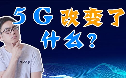 5G到底改变了什么？畅聊未来的5G生活