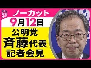 【ノーカット】公明党・斉藤代表記者会見 ── 政治ニュース（日テレNEWS）