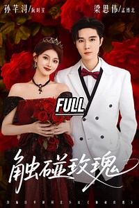 Full Sub Indo/Eng Drama “Menyentuh Mawar” Pemain : Liang Siwei & Sun Qianxun Judul Mandarin : 触碰玫瑰 #drama #短剧 #cdrama #chinesedrama #触碰玫瑰 #梁思伟 #孙芊浔 #liangsiwei #sunqianxun | Yuna Short