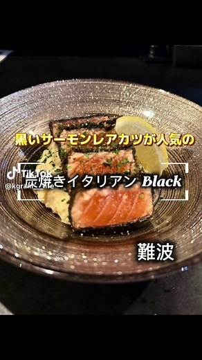 . 📍炭焼きイタリアン Black 難波 裏難波にある、人気のイタリアンのレストラン‼️ お昼は予約でいっぱい🈵 人気は厚切り牛タンや黒いサーモンレアカツが人気‼️ パスタも美味しかったよ！ お店の雰囲気もスタイリッシュでよかったです！ 女性客が多かったです‼️ #裏難波 #イタリアン #大阪ランチ #難波ランチ #Kグルメ