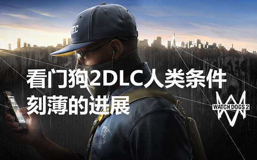 【看门狗2DLC人类条件】第三期 刻薄的进展（完结）