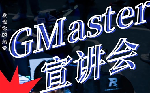 西浦GMaster战队2024赛季招新宣讲