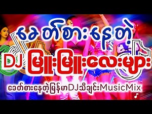 2025 မြန်မာDJမြူးမြူးလေးများ ခေတ်စားနေတဲ့ မြန်မာ DJ Remix သီချင်းများ