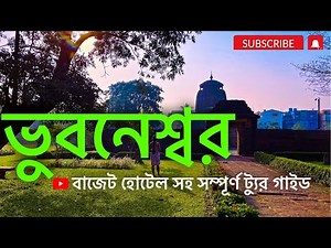Bhubaneswar Places To Visit | কি কি দেখবেন ভুবনেশ্বর এলে ? Bhubaneswar Puri Tour Plan 2023