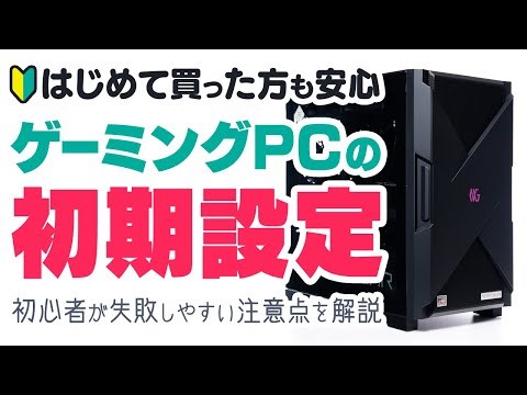 #03 ゲーミングノートPCのセットアップ