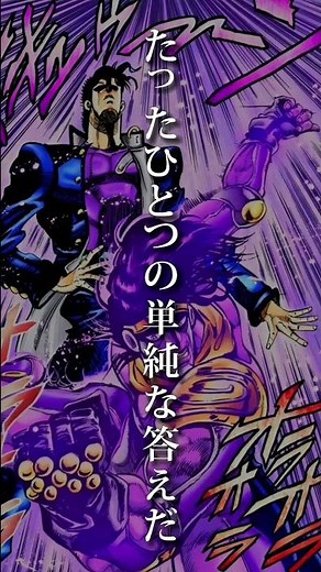 空条承太郎の名言 #ジョジョの奇妙な冒険 #ジョジョ #空条承太郎 #shorts