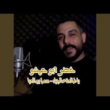 يا طالعة عالجبل - سمرا يم العبا