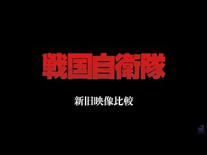 『戦国自衛隊』新旧比較映像【4K】