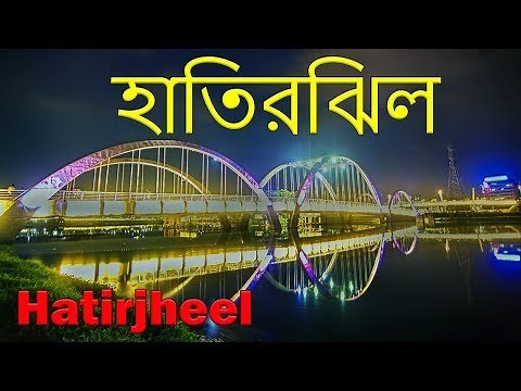Hatirjheel Lakefront Dhaka Bangladesh | হাতিরঝিল | Hatirjheel Full View HD (Ghuri Firi) [The Beg]