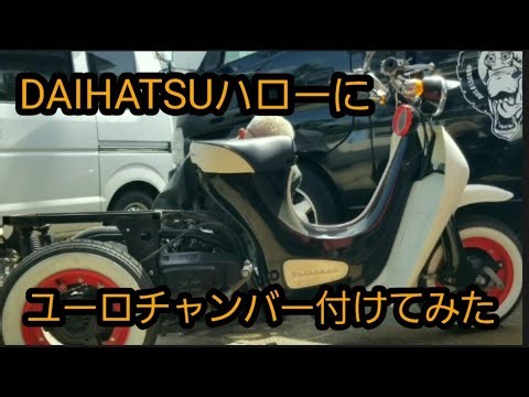 DAIHATSUハローに、ユーロチャンバー付けたらどうなるのか検証してみた。#ダイハツハロー#DAIHATSU#ダイハツ#三輪#スリーター#トライク#カスタムバイク#custombike#原付