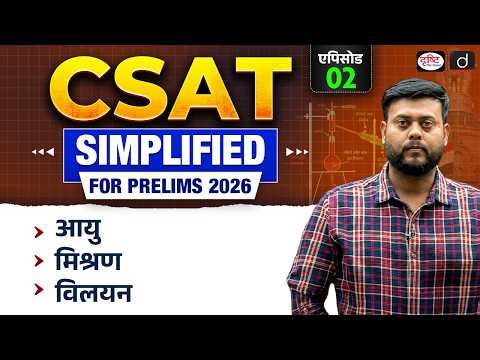 Quantitative Aptitude | Age, Mixture & Alligation Concepts | Prelims 2026 | Drishti IAS