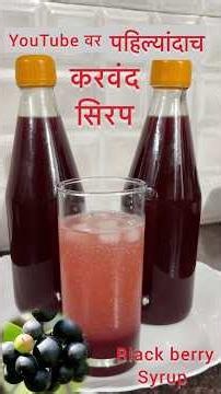 युट्युबवर पहिल्यांदाच करवंद सिरप #Black Berry syrup#kokan#