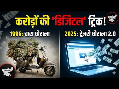 कंप्यूटर की एक 'क्लिक' और करोड़ों गायब! जानिए झारखंड के 'डिजिटल चोरों' की पूरी कहानी