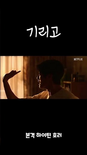 이 앱 켜면 무조건 죽는다… 넷플릭스 기리고 공개