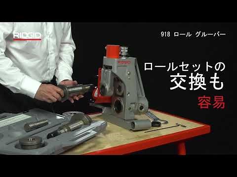 RIDGID 918 Roll Groover (RIDGID 918ロールグルーバー)
