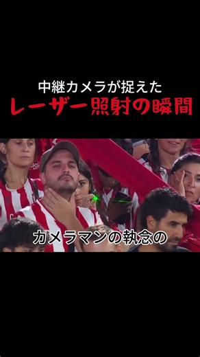 中継カメラが捉えたレーザー照射の瞬間