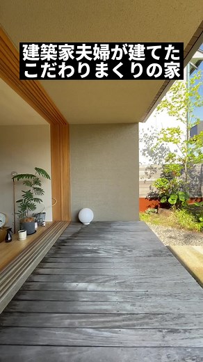 建築家と共に作る理想の平屋