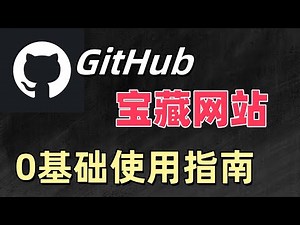 零基礎GitHub教學，小白也能看懂｜解鎖全球最大寶藏網站｜GitHub使用全攻略| 给非程序员用户的 Github 基础教程