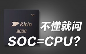 感觉SOC和CPU是一个东西的同学还不看这个视频吗？