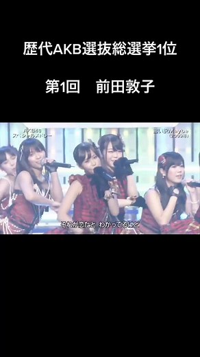 歴代AKB選抜総選挙1位メンバー