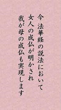 〈2208〉日蓮聖人に学ぶ『開目抄』｢今 法華経の時こそ女人成仏の時 悲母の成仏も顕われ 達多の悪人成仏の時 慈父の成仏も顕わるれ｣#shorts