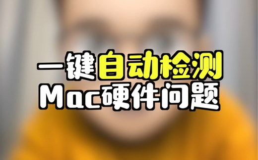 是不是总是觉得自己的Mac硬件有问题，教你一招自动检测。再也不用求人了！