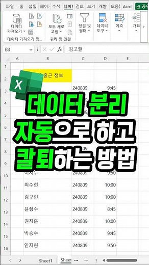칼퇴 요정 엑셀 데이터분리 자동으로 하는 방법 !