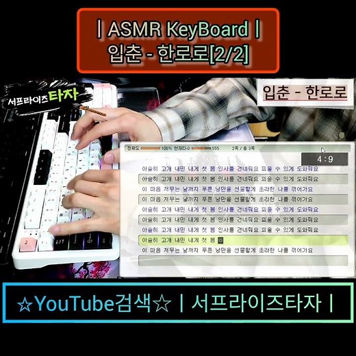 ASMR KeyBoardㅣ입춘 - 한로로[2/2] [타자검정:539타] ♪노래가사/키보드타건/한컴타자/타자연습/독거미F108 #서프라이즈타자