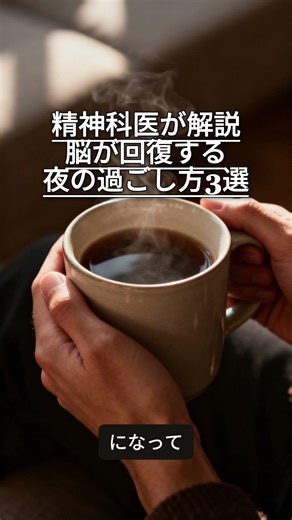 脳が回復する夜の過ごし方3選【精神科医が解説】