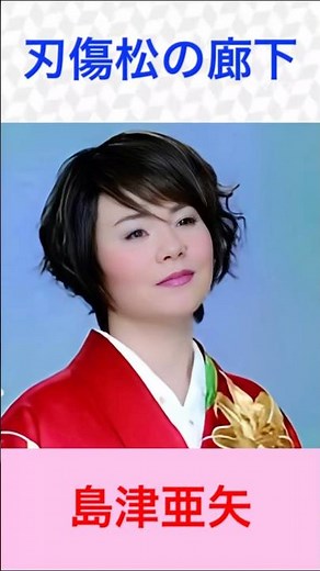 島津亜矢 刃傷松の廊下 #島津亜矢 #刃傷松の廊下 #shorts