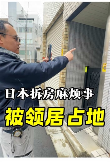 日本宅基地被占怎么办 #海外生活#宅基地建房 #邻里纠纷#境界線 #新築