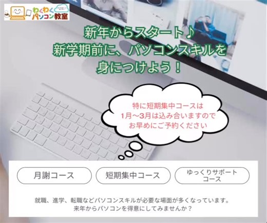 🌱新年からスタートしませんか？ 新学期・就職・進学・転職前に パソコンスキルをしっかり身につけたい方へ💻✨ 毎年人気の 📌 1月〜3月の短期集中コースは ご予約が早く埋まりやすい時期です。 「今のうちに準備しておいてよかった！」 そんな春を迎えるために🌸 受講をご検討の方はお早めにご相談ください😊 #新年スタート #短期集中コース #パソコン教室 #新学期準備 #就職準備 進学準備 転職準備 パソコン初心者歓迎 今から準備 わくわくパソコン教室 | わくわくパソコン教室
