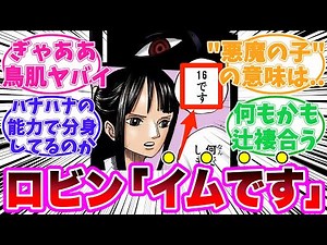 【最新1111話時点】イム様とニコ・ロビンのヤバすぎる真実に気がついてしまった読者の反応集【ワンピース】