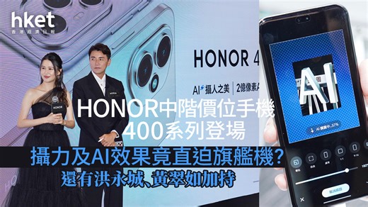 HONOR新機｜HONOR 400系列AI手機報到！2億像素相機加持　Pro版本售價只需$4,599？（有片）