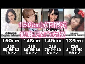 低身長女優まとめ