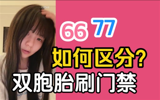 【6677】双胞胎的含金量 和大小乔一样共用中心人脸识别门禁 | 黄宣绮刷了黄怡慈的门禁特自信 就卡这种BUG | 如何区分6677_哔哩哔哩_bilibili